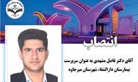 انتصاب آقای دکتر فاضل مشهدی به عنوان سرپرست بیمارستان دارالشفاء شهرستان میرجاوه 